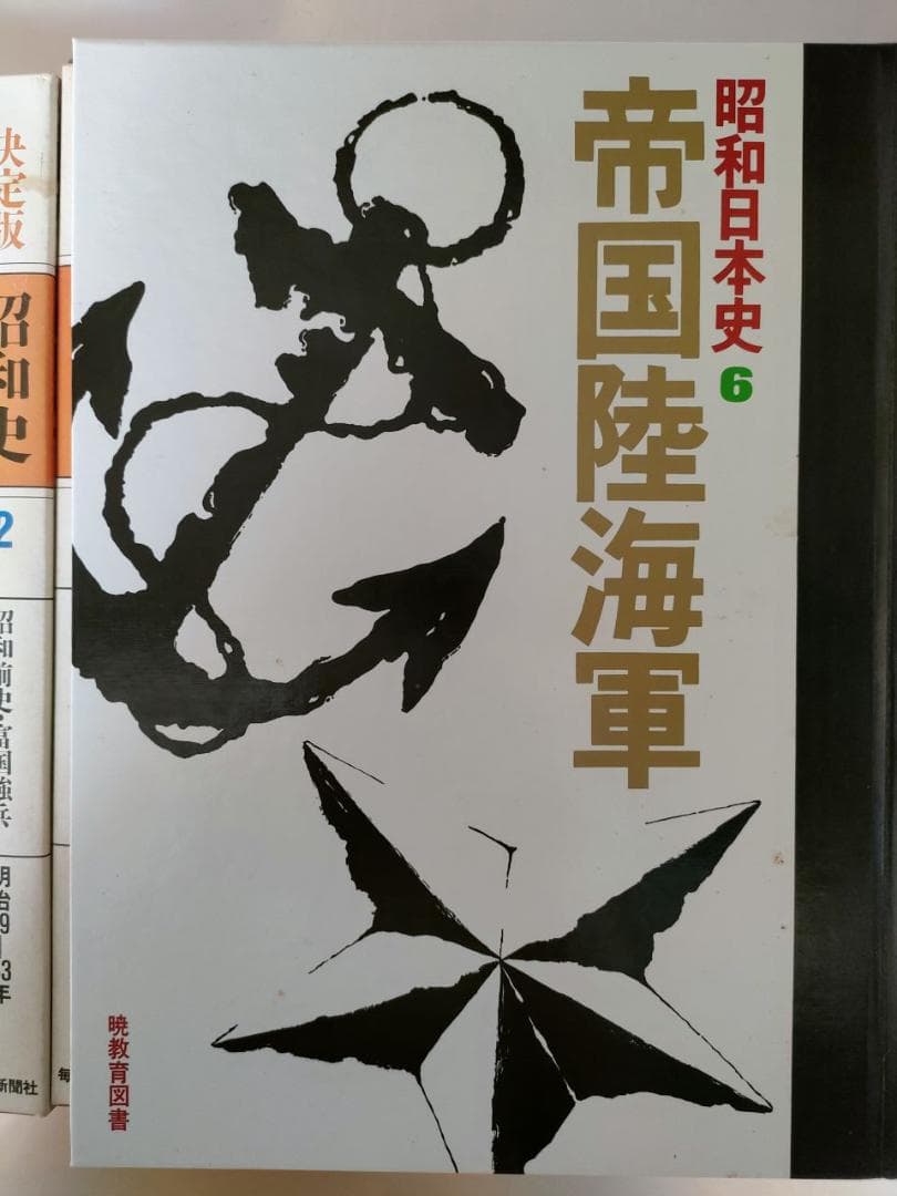 【ダメージあり特価】決定版昭和史　他 多数