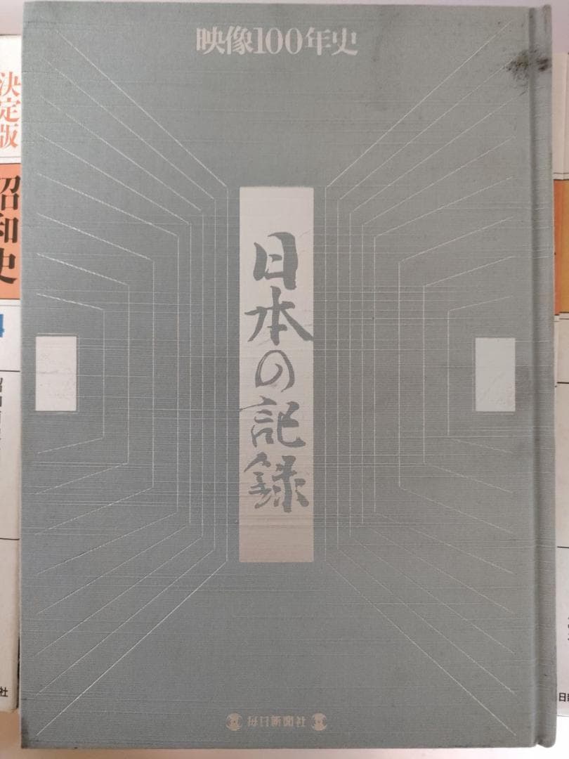 【ダメージあり特価】決定版昭和史　他 多数