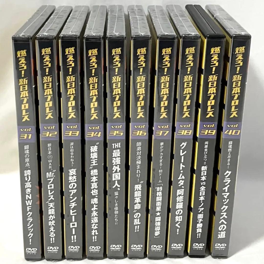 燃えろ！ 新日本プロレス 至高の名勝負 Vol.31〜40 セット売り DVD