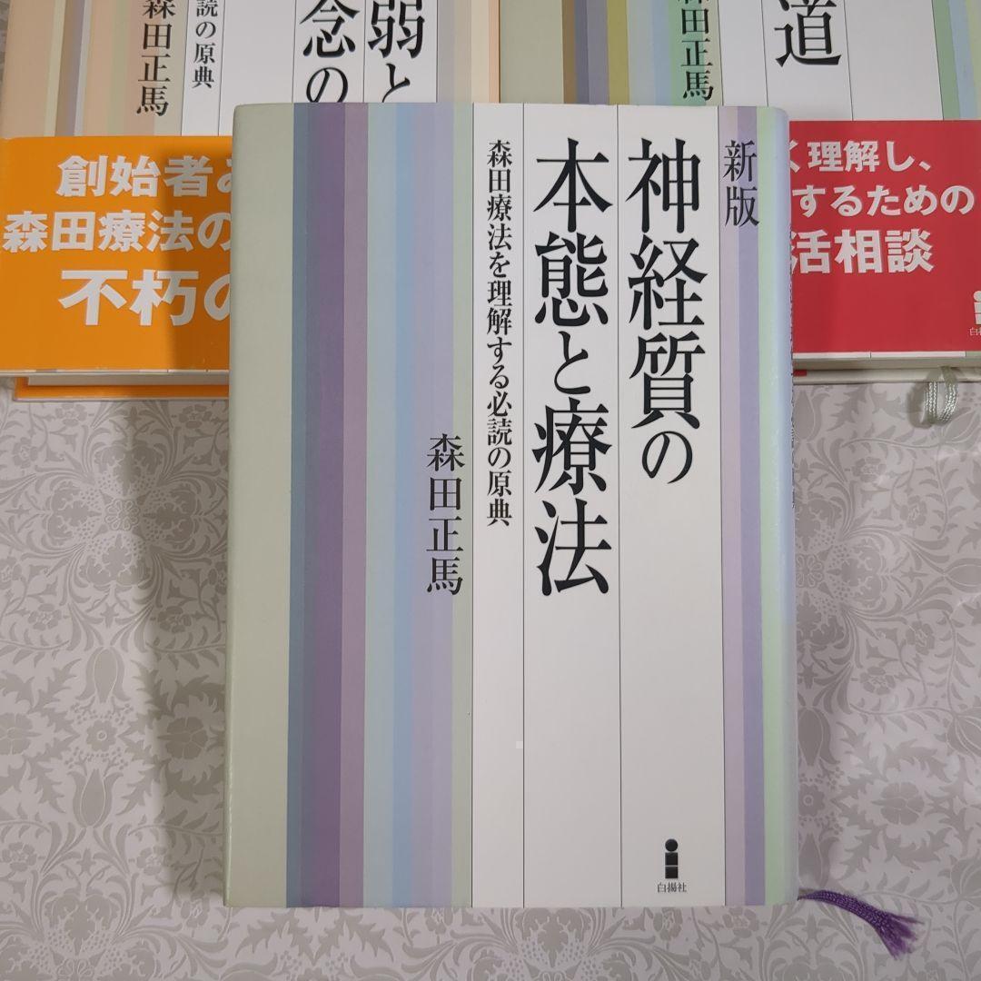 【極美品】新版 神経質の本態と療法 他 3冊セット