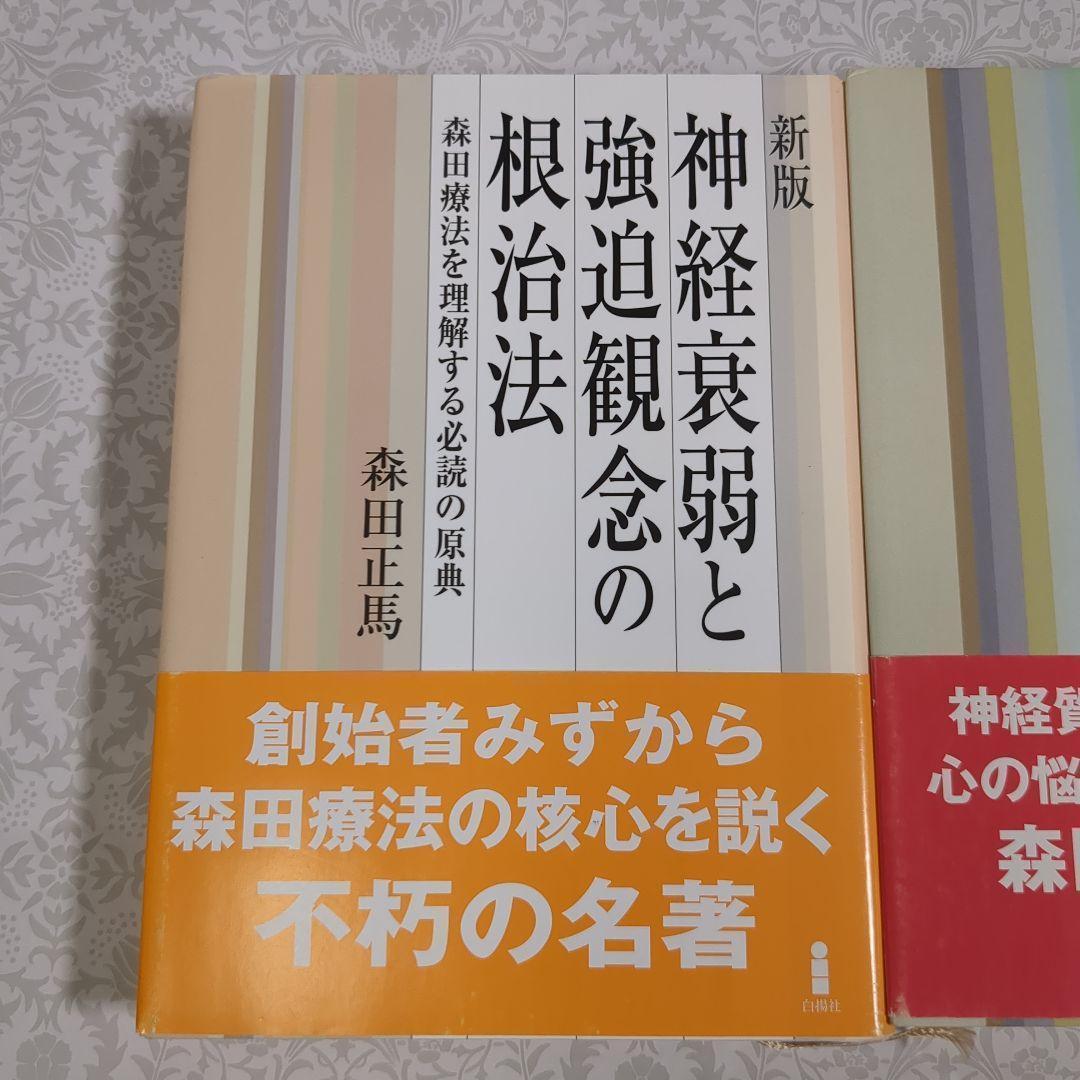 【極美品】新版 神経質の本態と療法 他 3冊セット