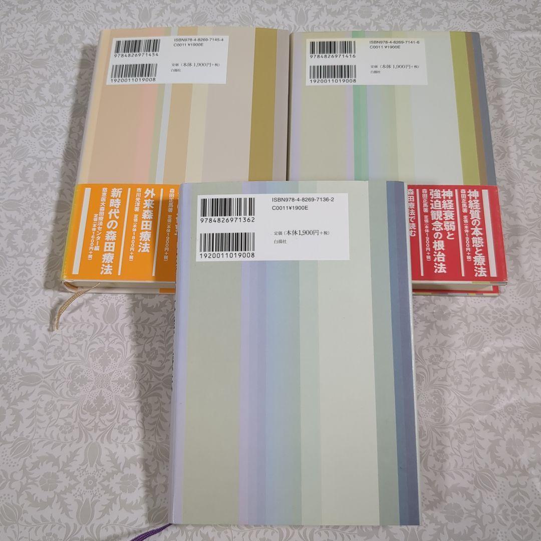 【極美品】新版 神経質の本態と療法 他 3冊セット