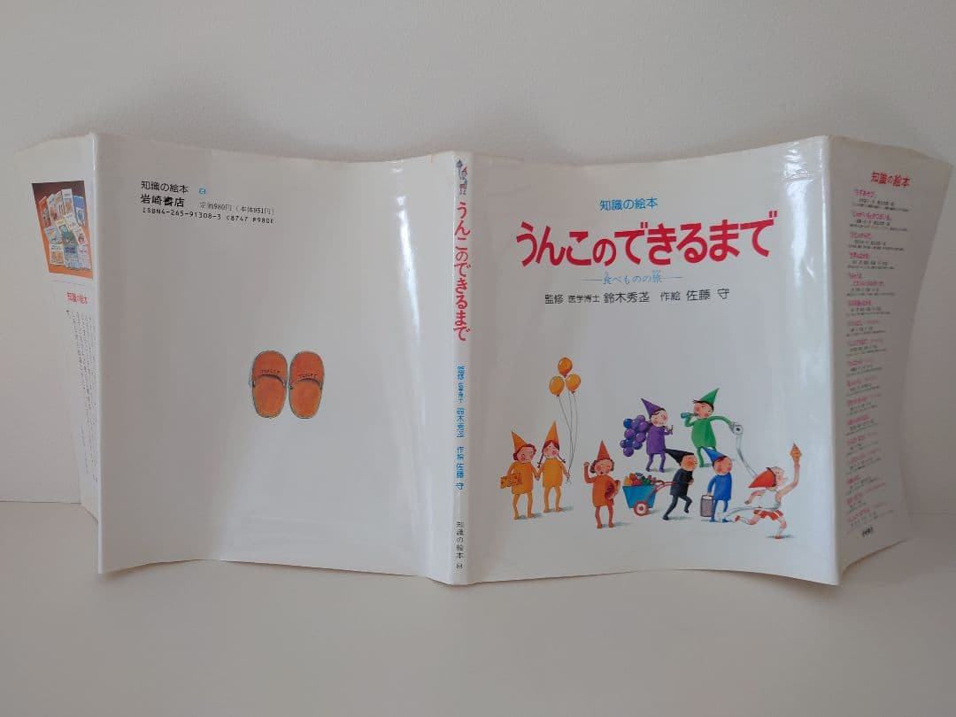 カバー付き 知識の絵本8 うんこのできるまで−食べものの旅−佐藤守 岩崎書店