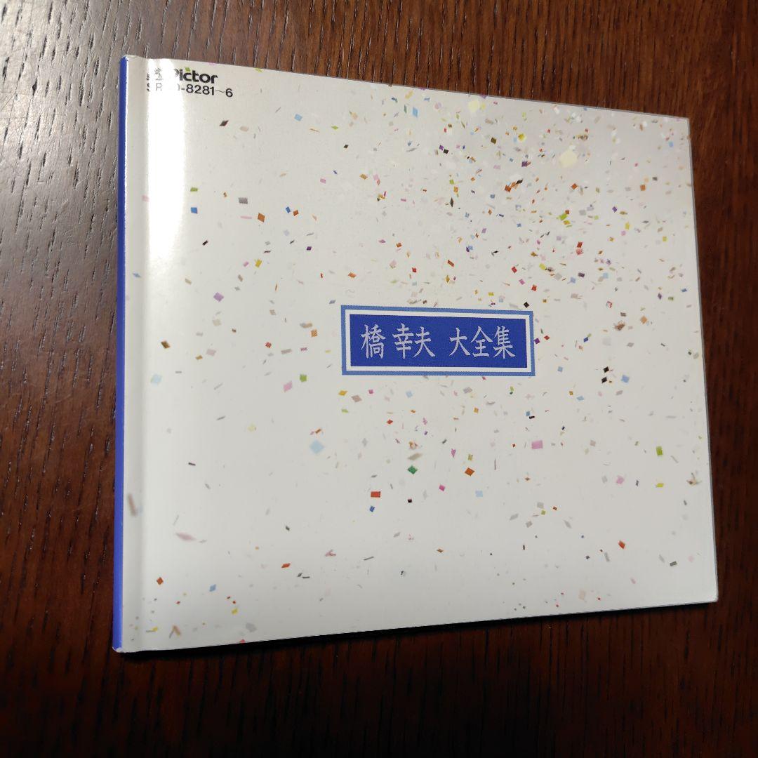 橋幸夫　大全集 歌詞集付き　6CD