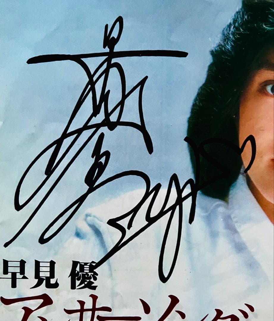 美品/美盤 直筆サイン付き早見優 シングルレコード アンサーソングは哀愁　1枚
