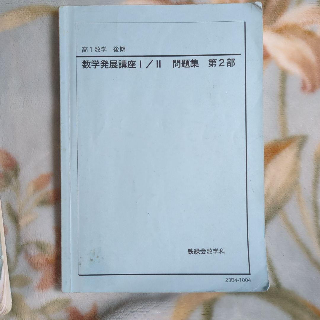 数学発展講座 I/II 問題集 1部 2部 セット