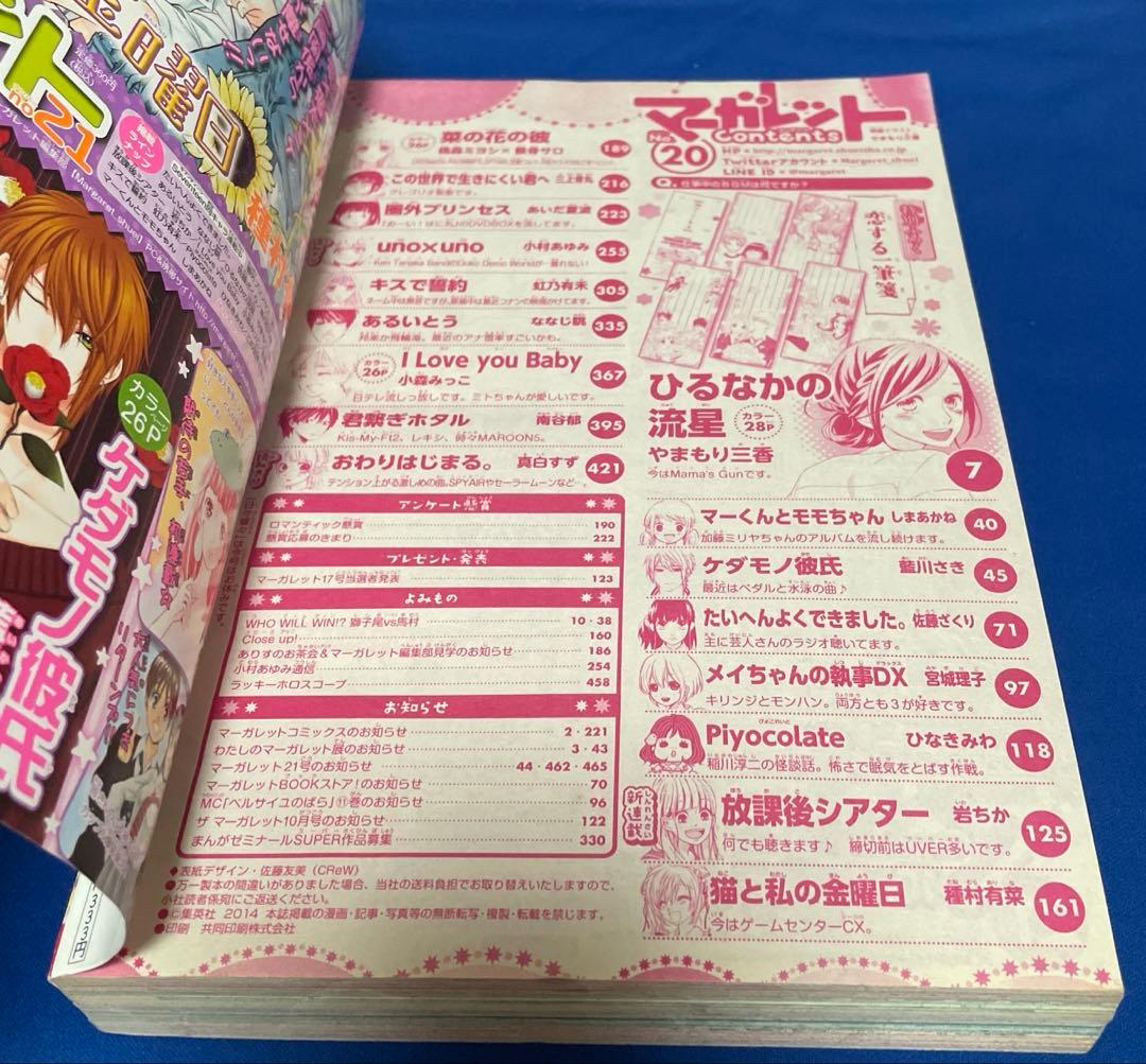 マーガレット2014年20号 ひるなかの流星