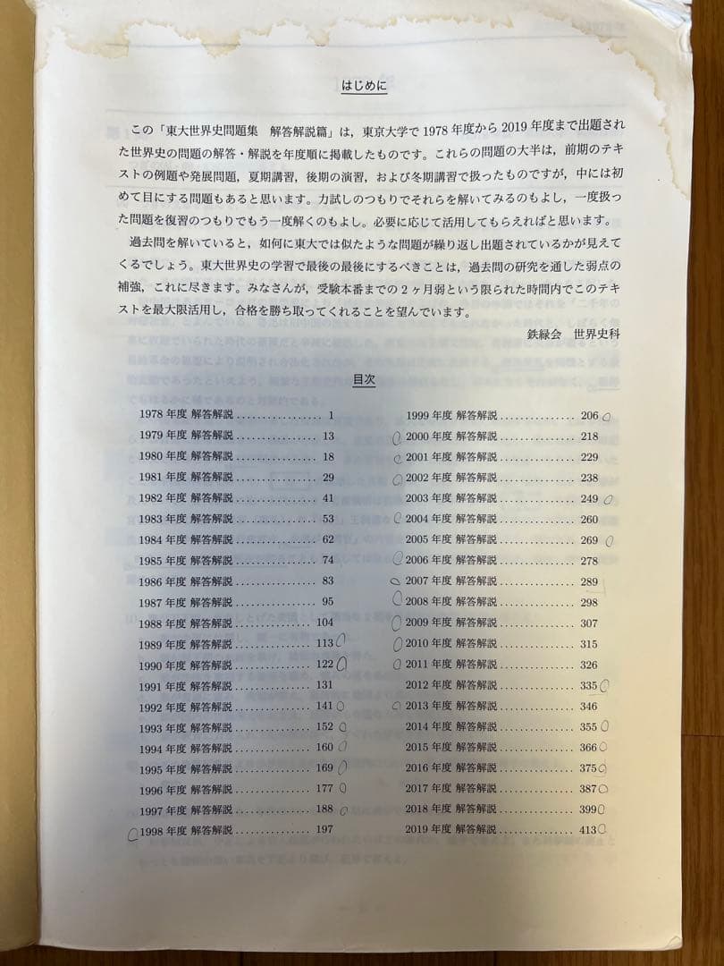 鉄緑会世界史東大過去問問題解説42年分