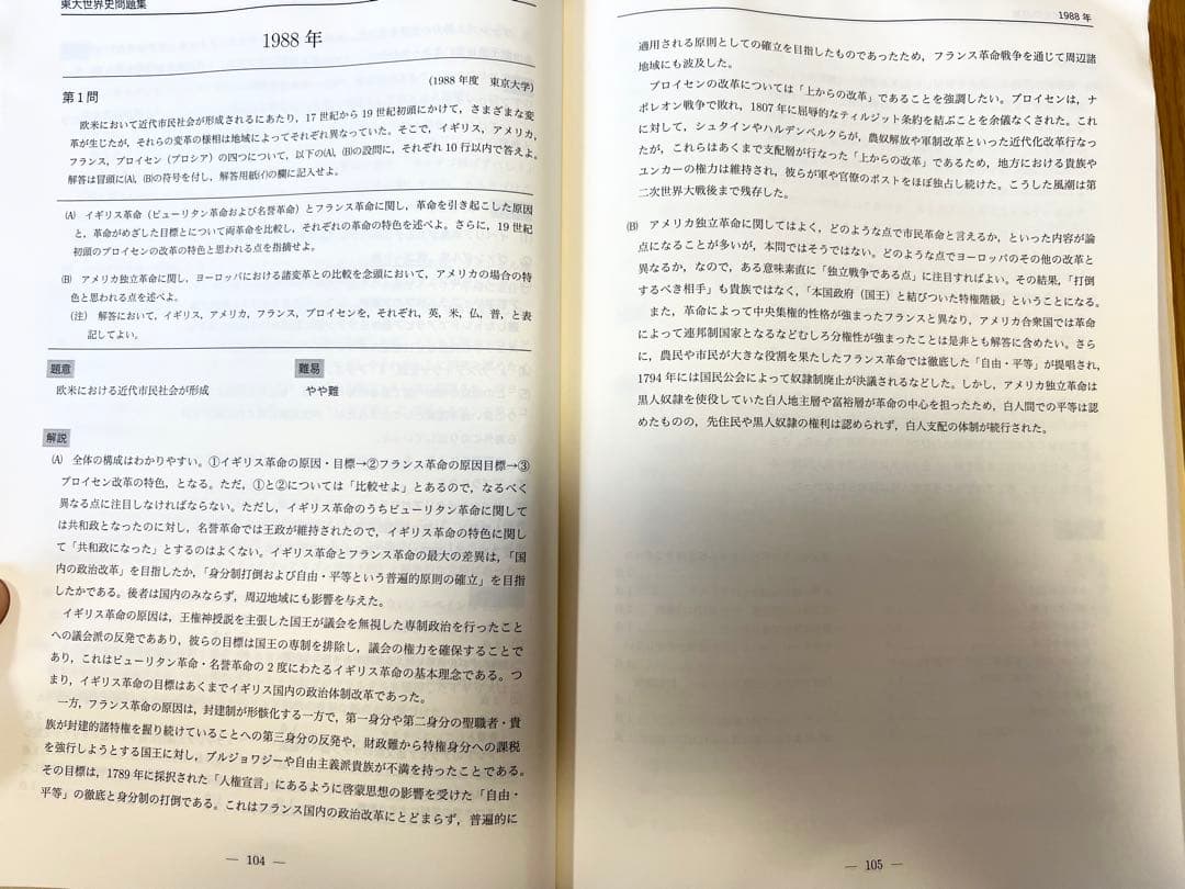 鉄緑会世界史東大過去問問題解説42年分