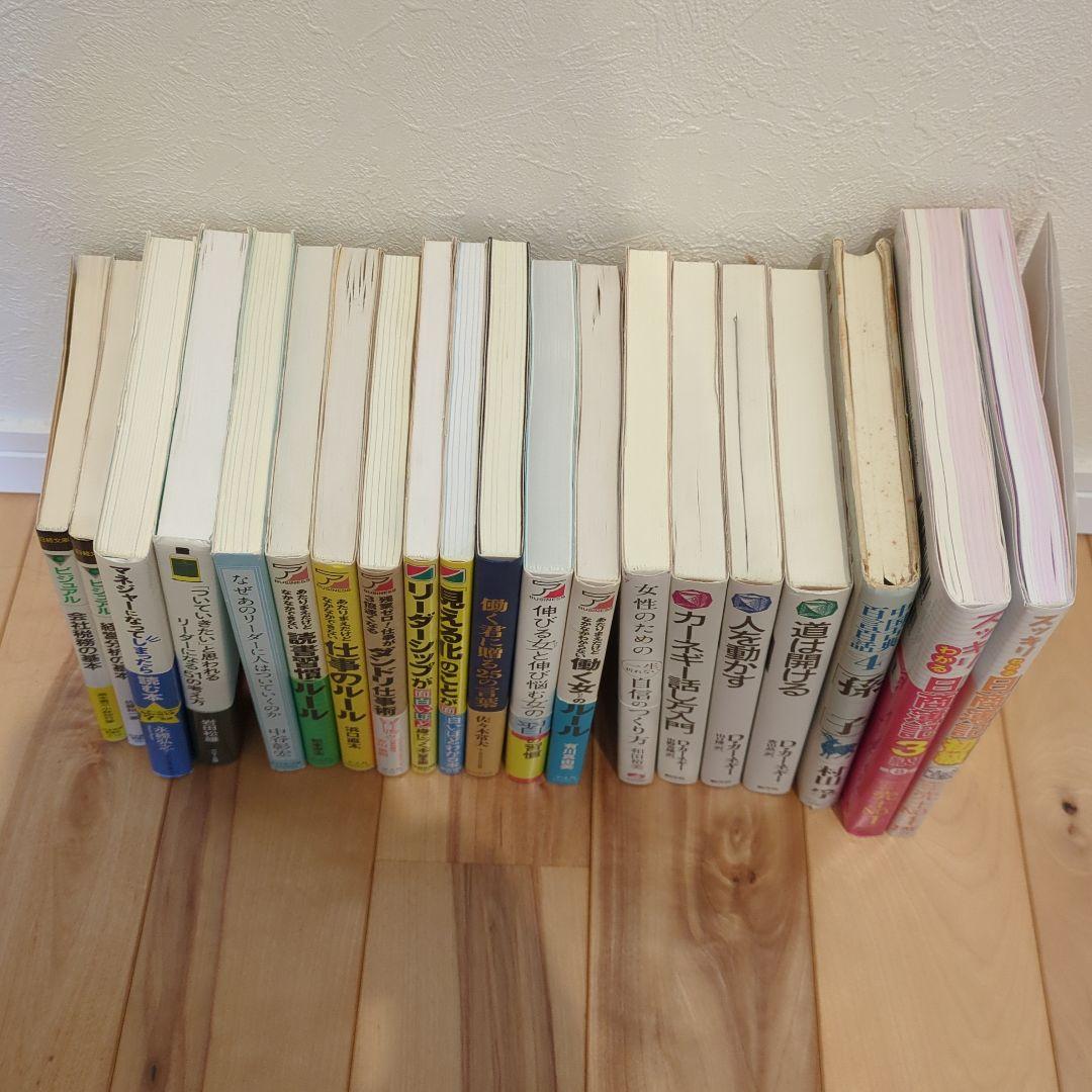 【即購入歓迎】【総額2万円以上】ビジネス書籍20冊まとめセット