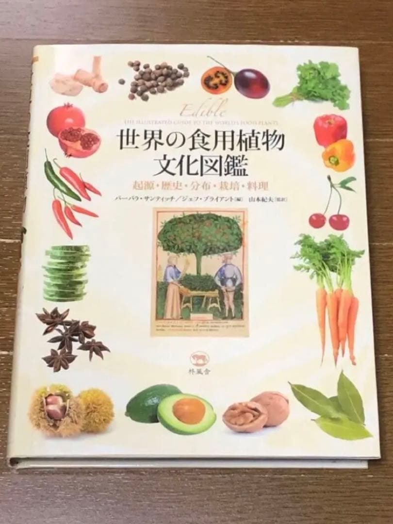 ★ 希少　世界の食用植物文化図鑑