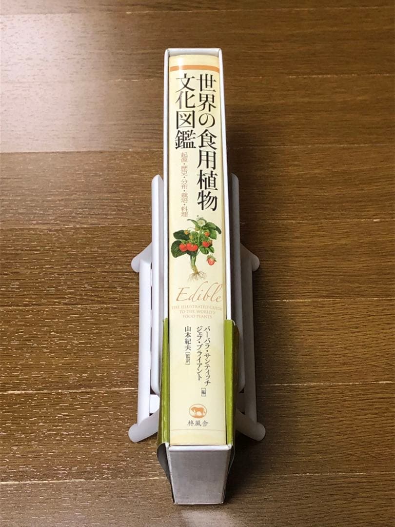 ★ 希少　世界の食用植物文化図鑑