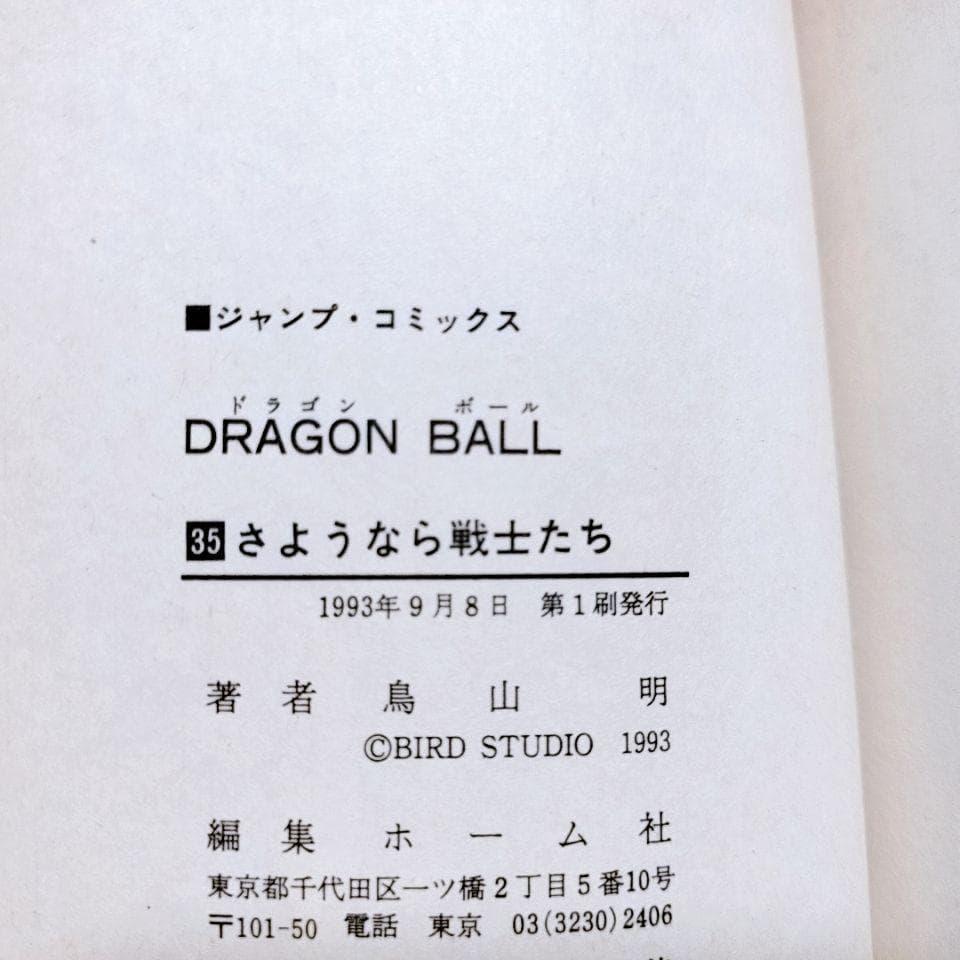 【全て初版】DRAGON BALL (ドラゴンボール)30巻〜 42巻(最終巻)