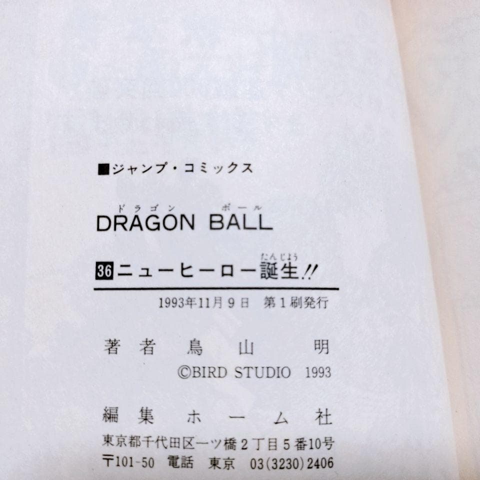 【全て初版】DRAGON BALL (ドラゴンボール)30巻〜 42巻(最終巻)