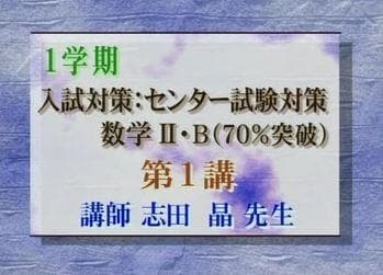 【東進】『センター試験数学ⅡB70%突破　志田晶　第1講ノート』河合塾駿台代ゼミ