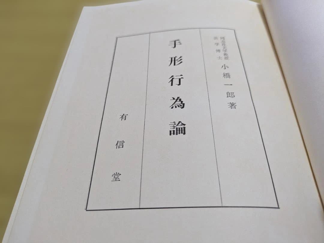 手形行為論 小樽一郎著