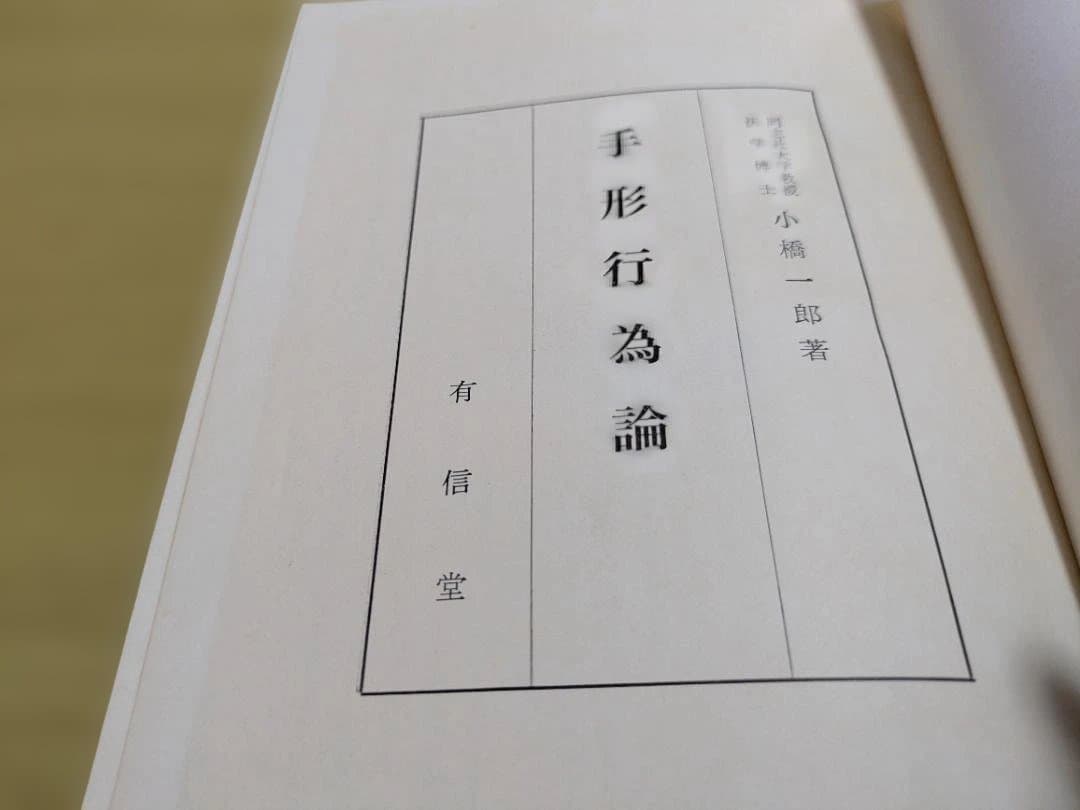手形行為論 小樽一郎著