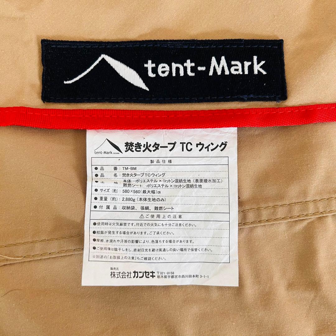 ★美品★テンマクデザイン 焚き火タープTCウィング 難燃シート付き