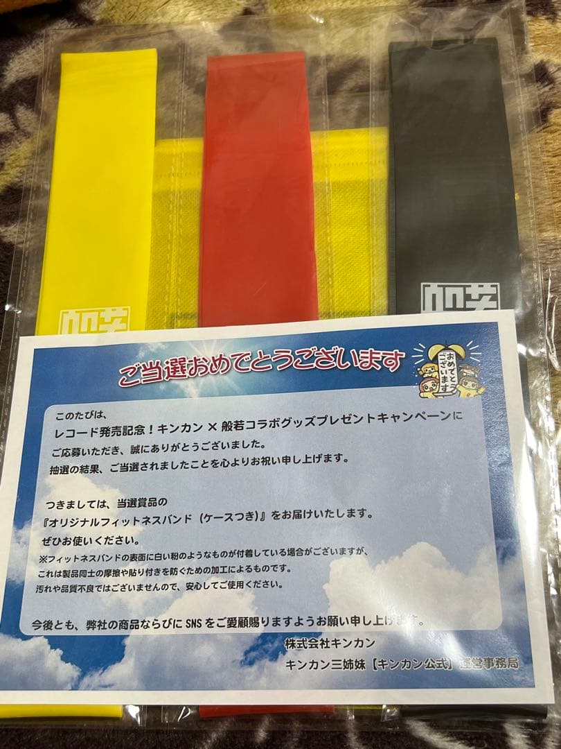 ラッパー般若×キンカンコラボ　オリジナルフィットネスバンド　当選品