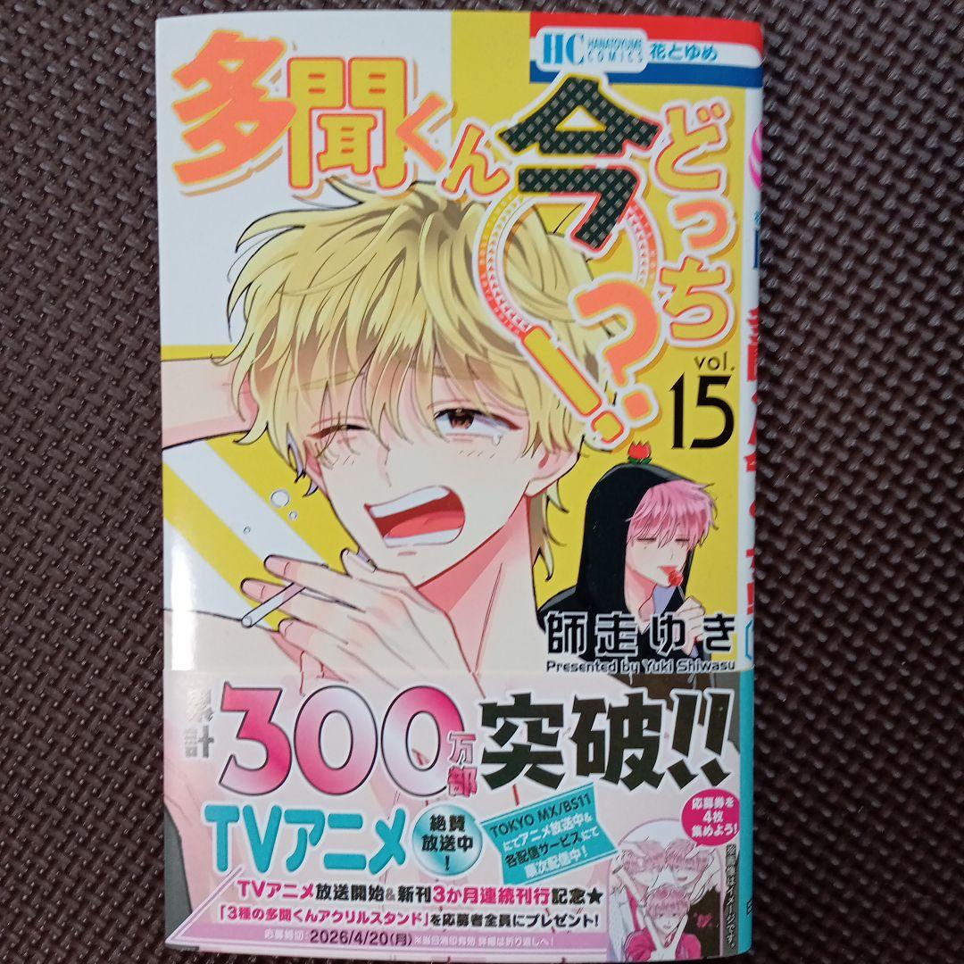 多聞くん今どっち!? 1~15巻
