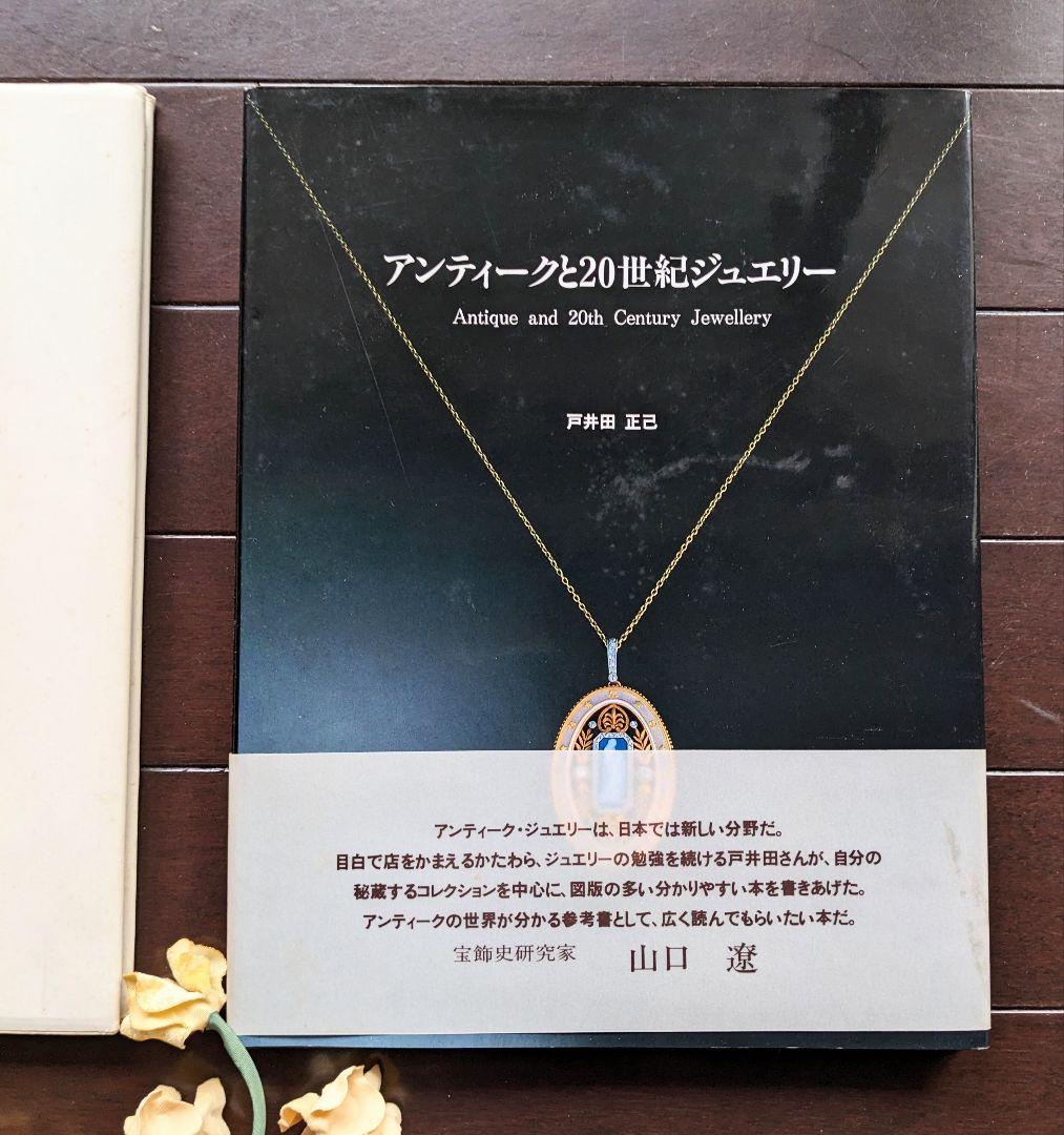 「アンティークと20世紀ジュエリー」戸井田正巳他　穐葉昭江　2冊セット
