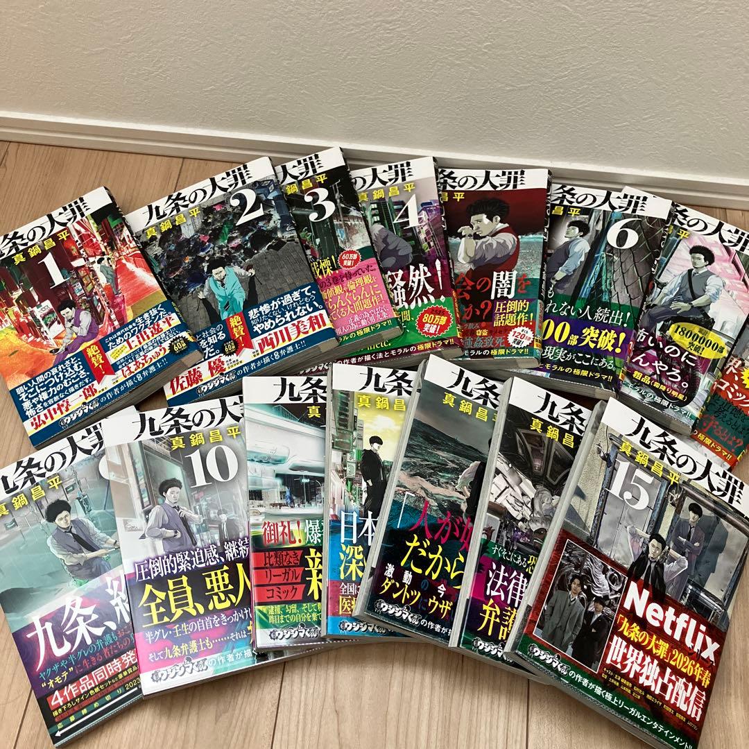 九条の大罪 全巻セット（既刊全15巻）真鍋昌平　全巻帯付