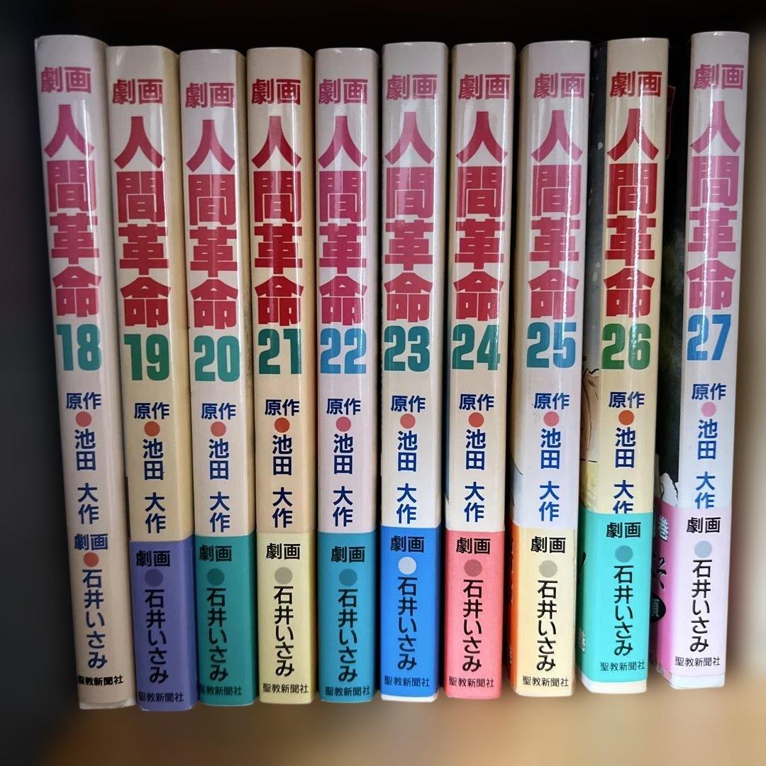 人間革命 漫画版