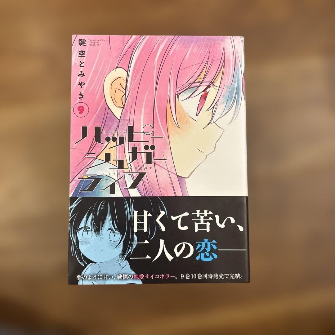 た*ー様 ハッピーシュガーライフ 全10巻セット