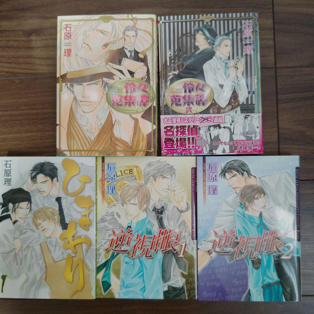 石原理　BL漫画まとめ売り