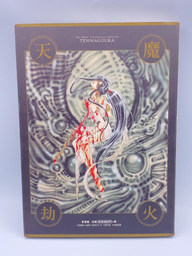 天魔劫火　聖伝イラスト集　CLAMP
