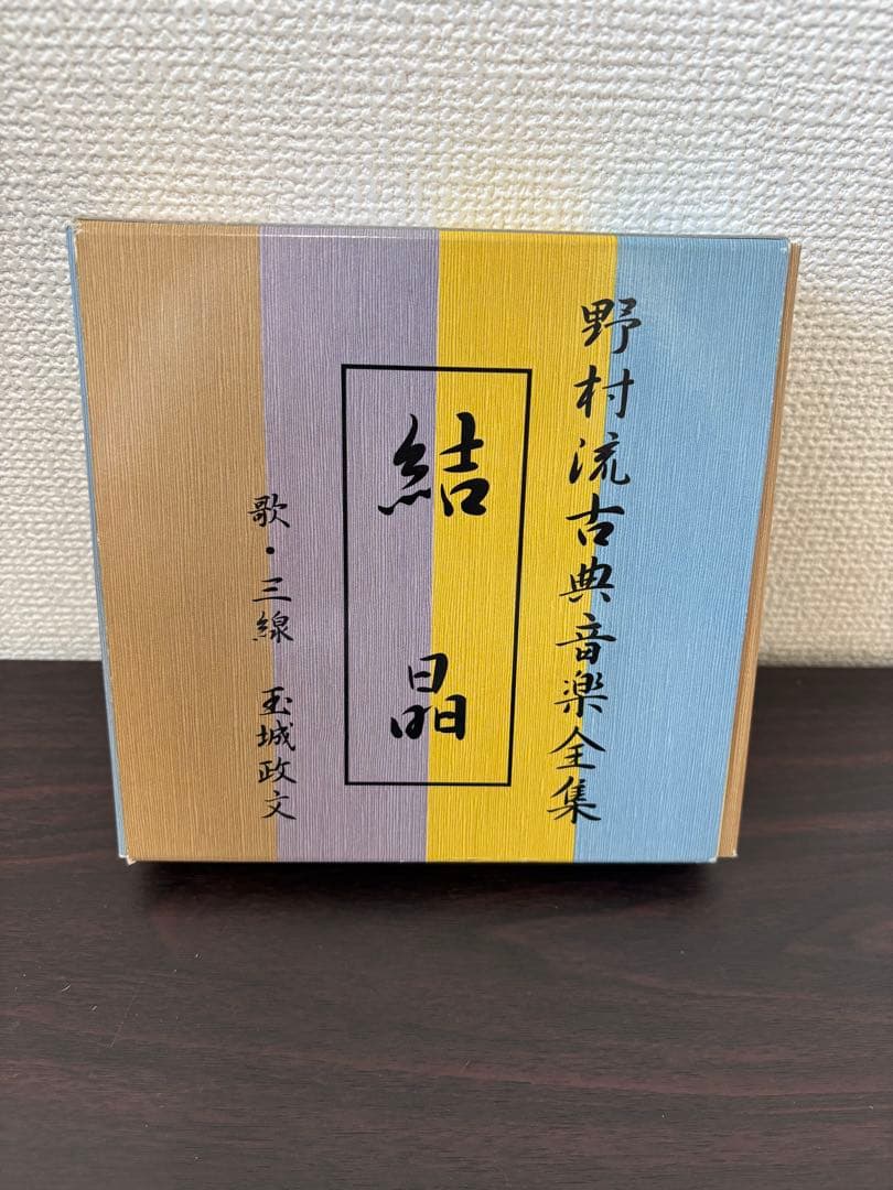 結晶 野村流古典音楽全集 歌・三線 玉城政文