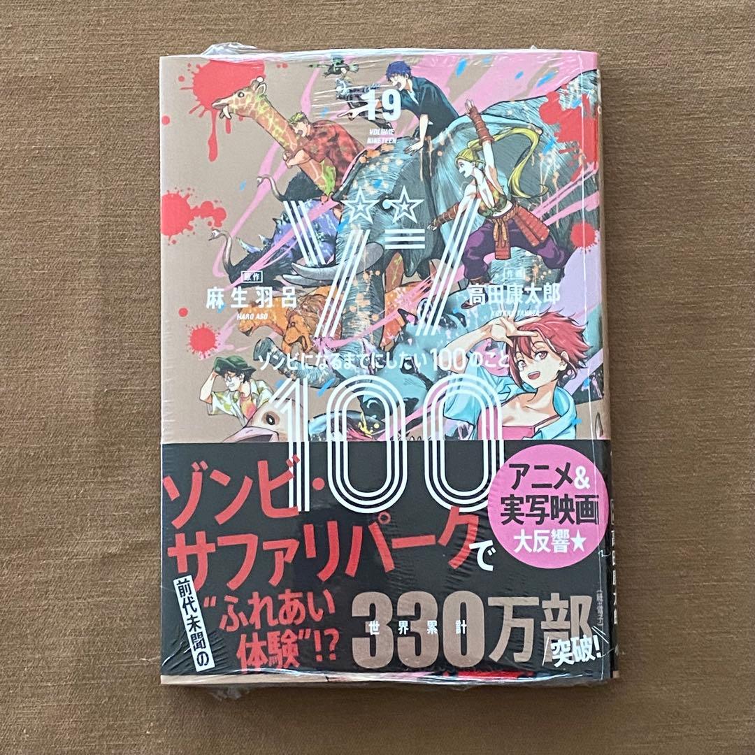 ゾン100 １〜２１巻 全巻 初版