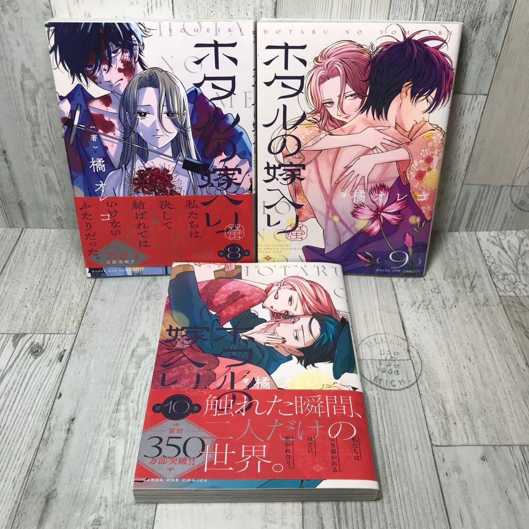 ホタルの嫁入り　全巻セット
