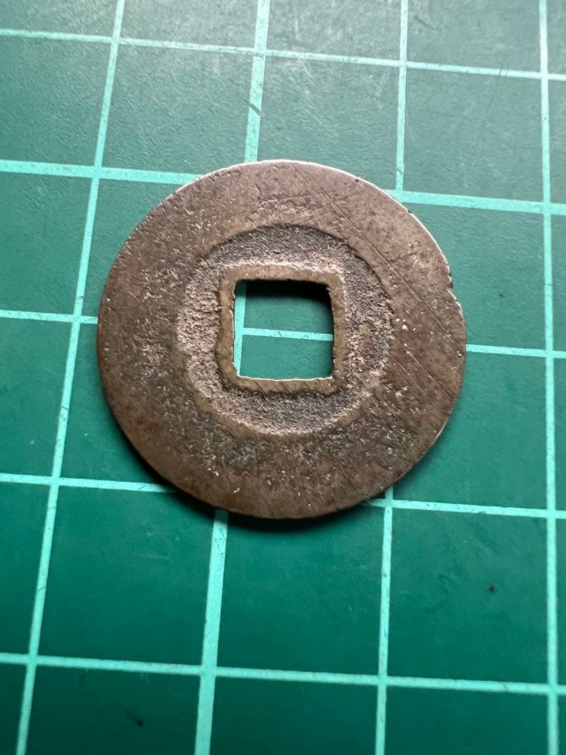 日本穴銭　新寛永通宝　蛇の目