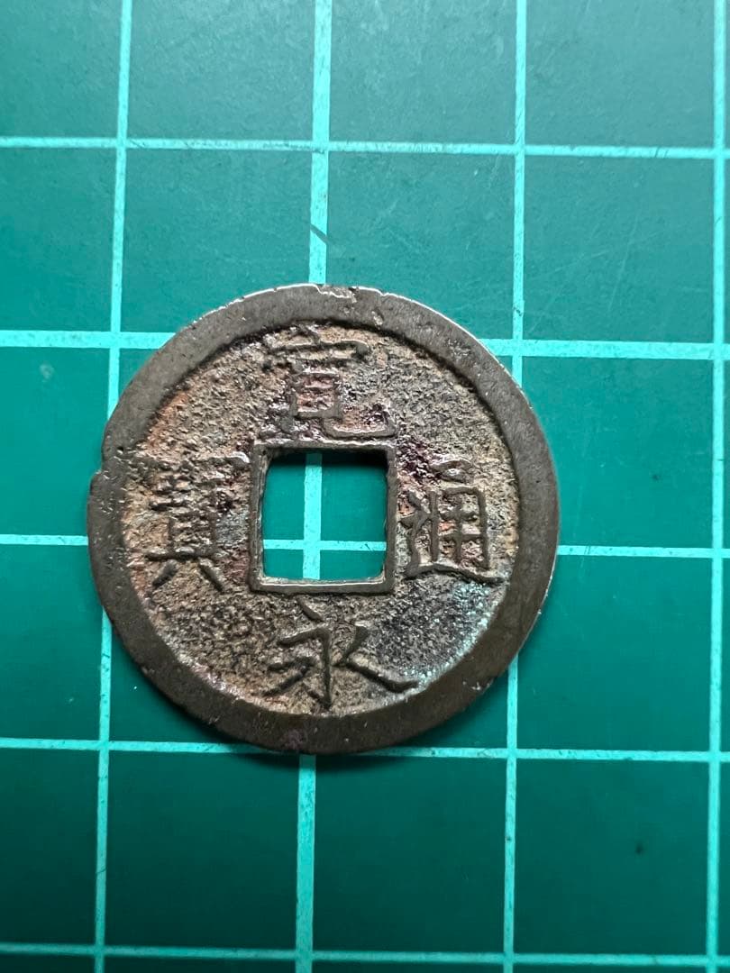 日本穴銭　新寛永通宝　蛇の目