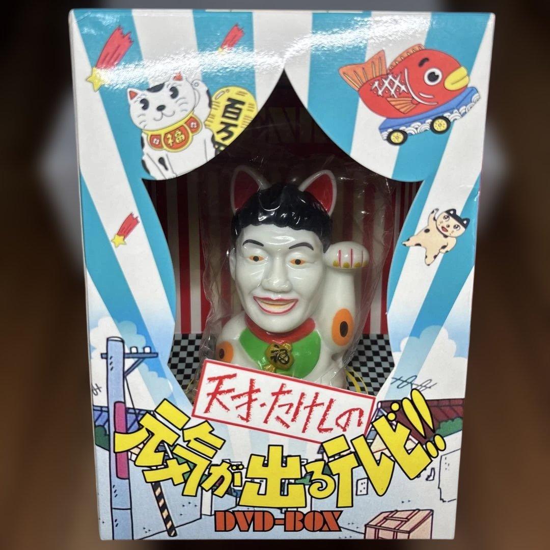 天才・たけしの元気が出るテレビ‼︎ DVDBOX 初回限定 たけし猫まねき貯金箱