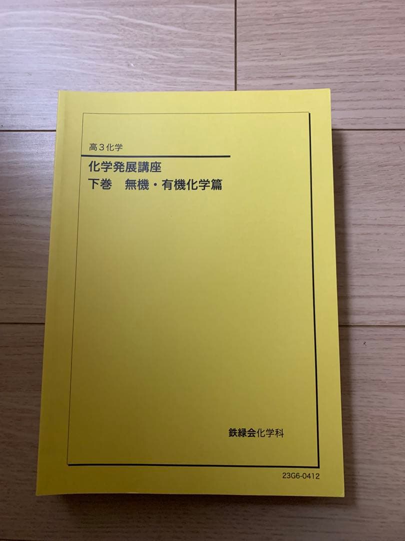 鉄緑会化学発展講座 テキスト　上巻 下巻