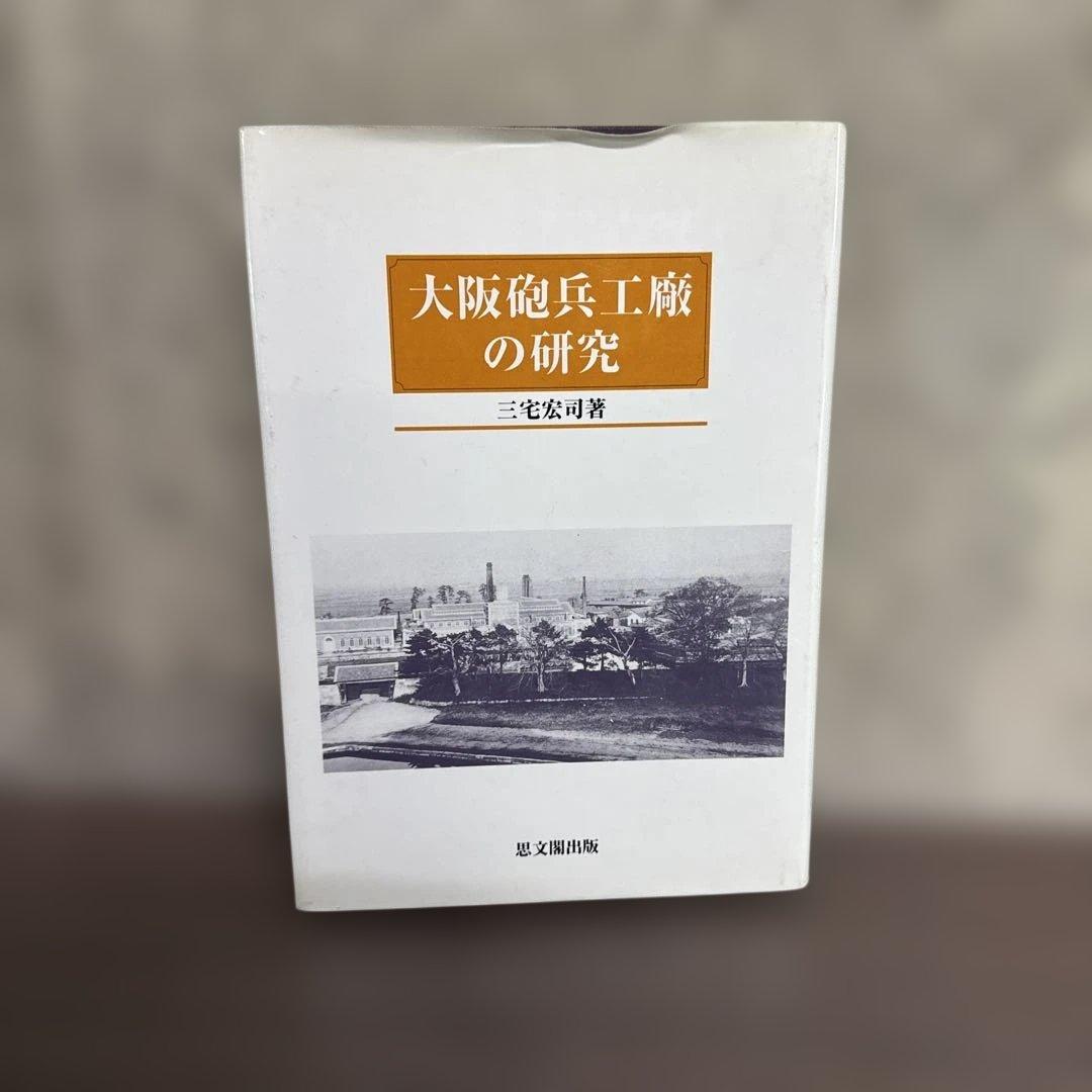 大阪砲兵工廠の研究 三宅 宏司