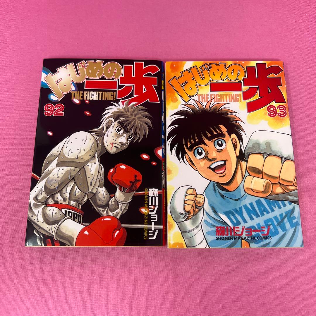 はじめの一歩 84巻〜93巻 初版