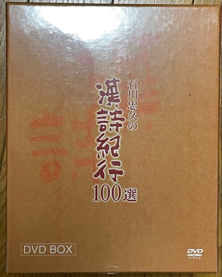 石川忠久の漢詩紀行100選 DVD BOX