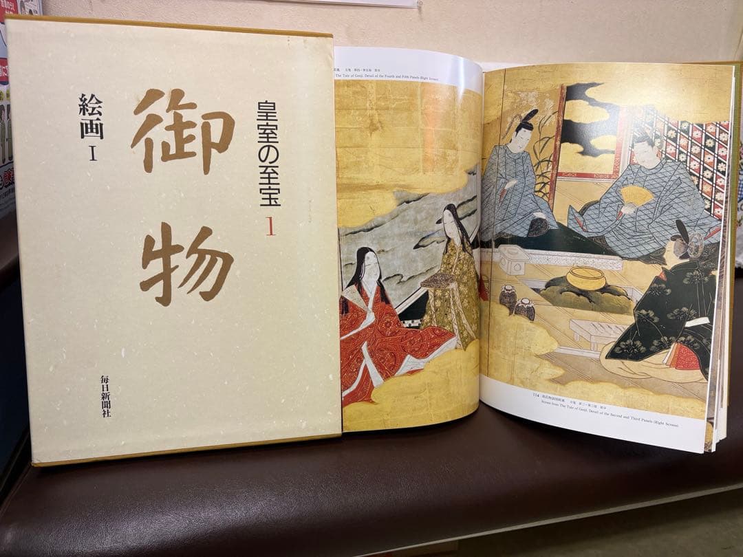「皇室の至宝 御物」 全14冊セット…のうち5冊⑵※コメント必読※