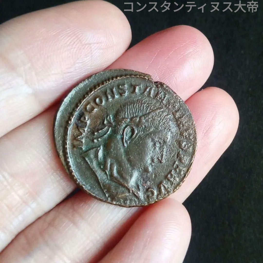 ローマ帝国　銅貨　大判　２７mm　コンスタンティヌス大帝 (１世)