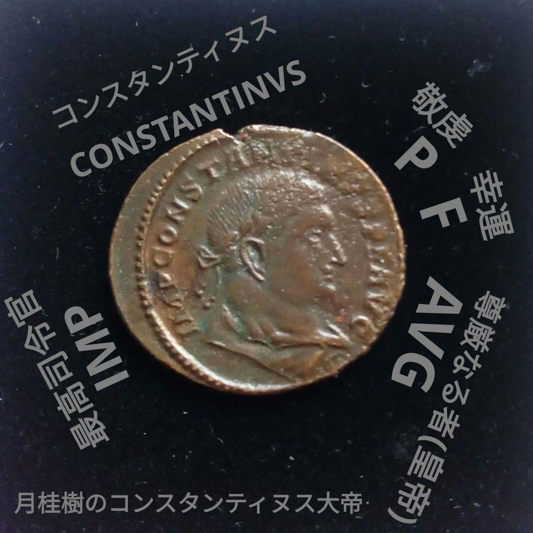 ローマ帝国　銅貨　大判　２７mm　コンスタンティヌス大帝 (１世)
