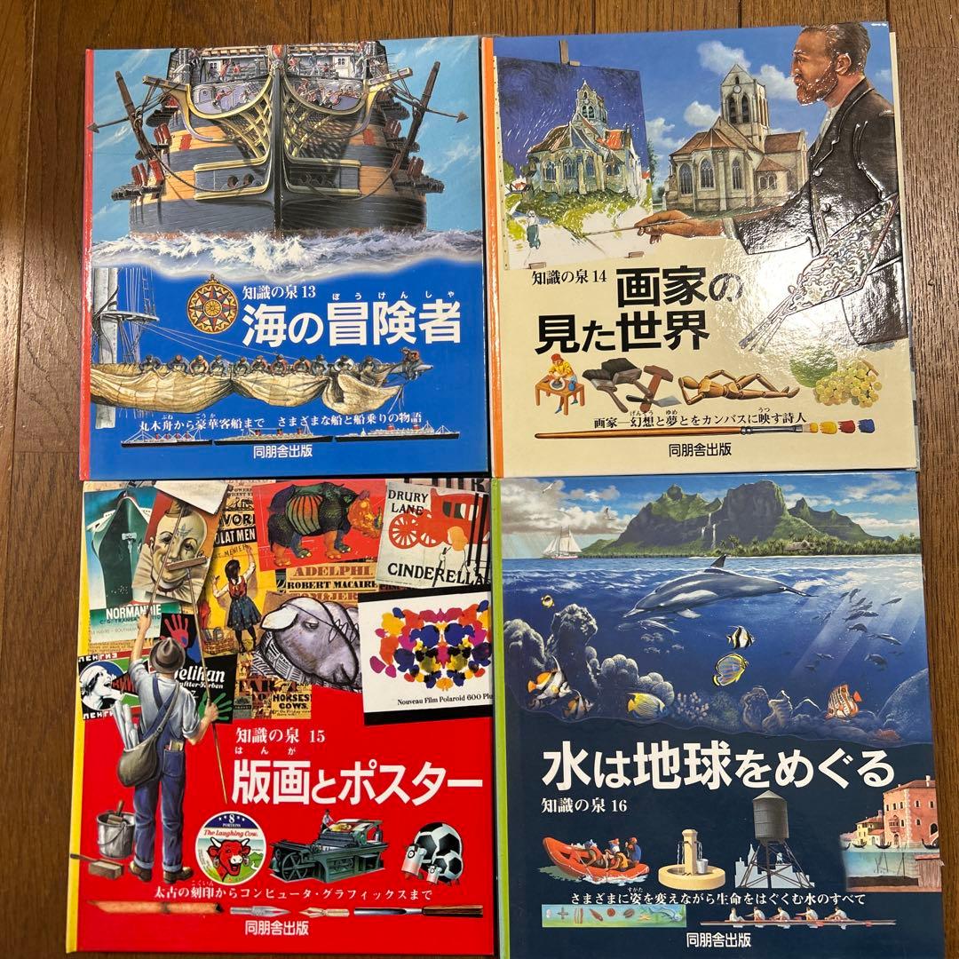 同朋舎出版　知識の泉　全16巻