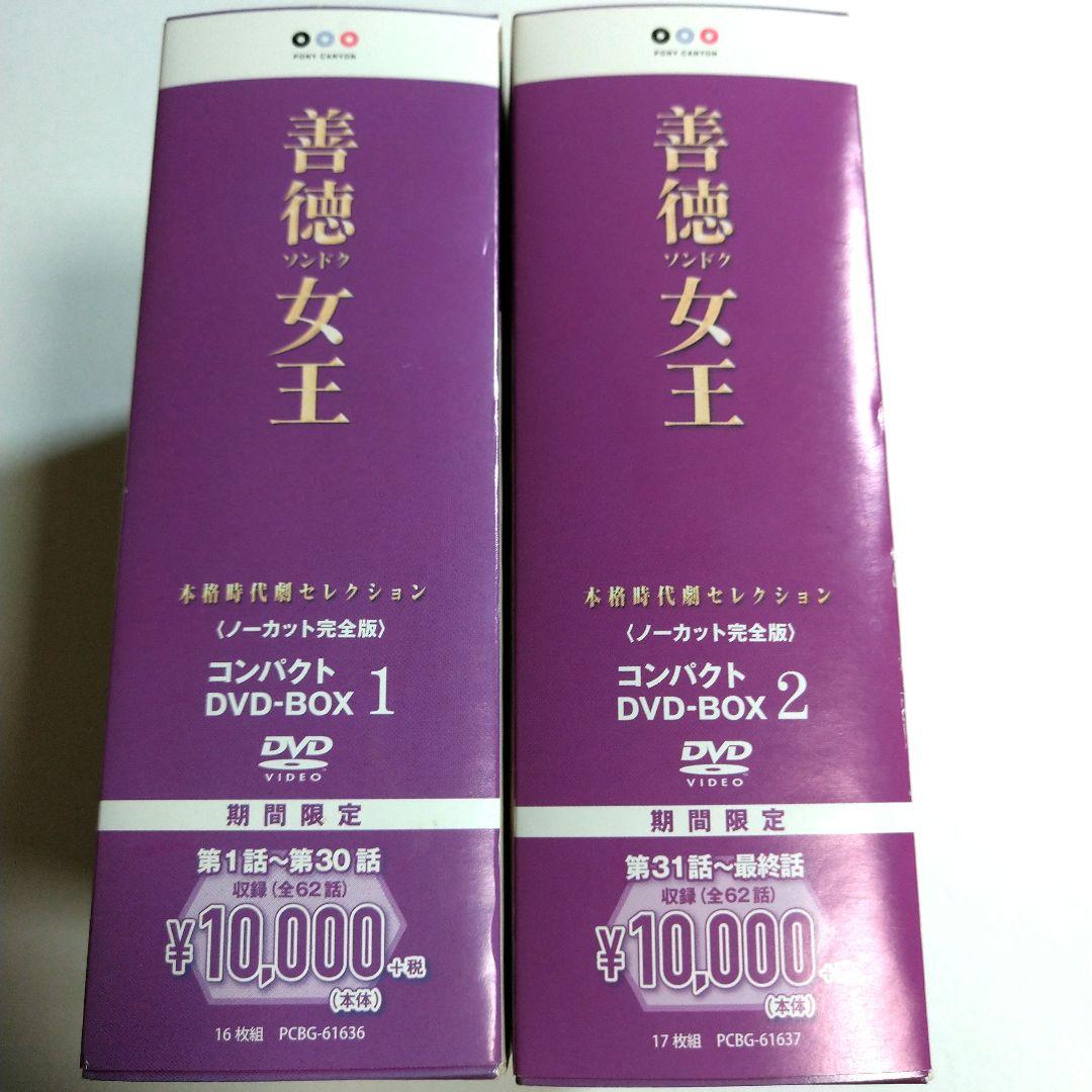善徳(ソンドク)女王 ノーカット完全版 コンパクトDVD-BOX1 / 2
