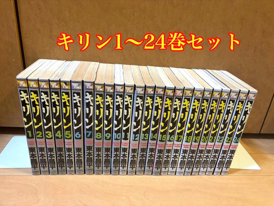 キリン 1〜24巻セット　非全巻