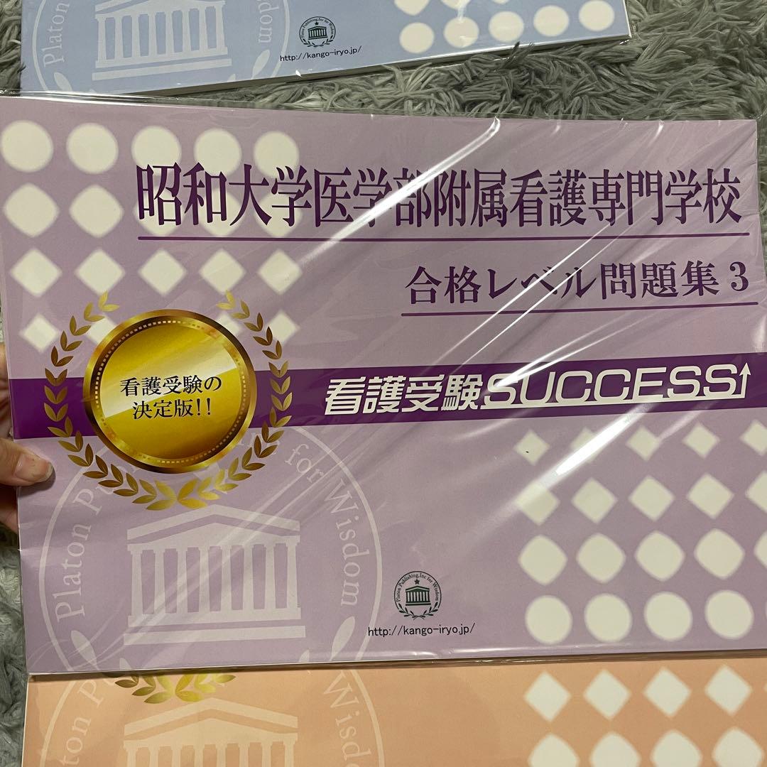 昭和大学看護専門学校 合格レベル問題集　6冊セット