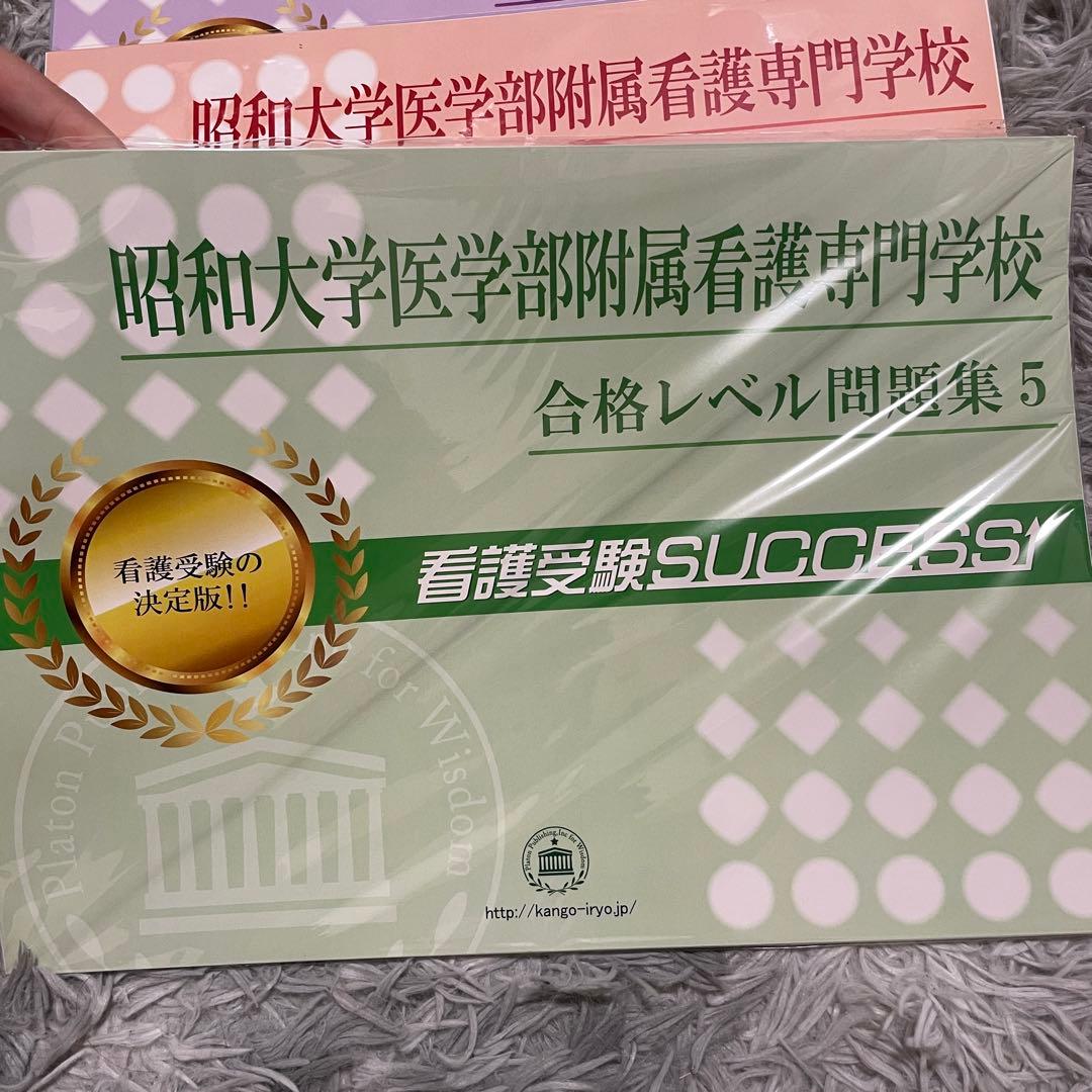 昭和大学看護専門学校 合格レベル問題集　6冊セット