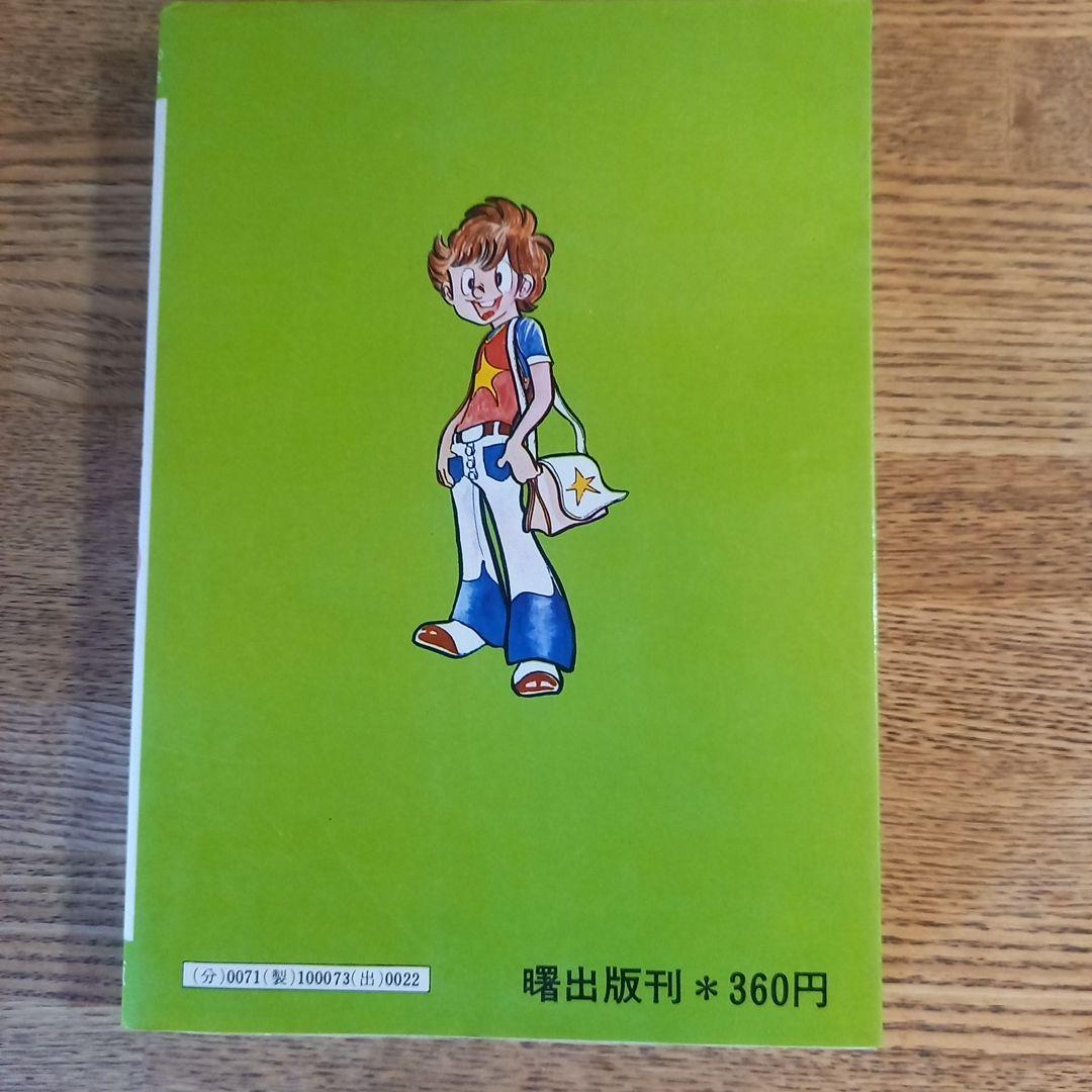 【激レア初版】ドッキリ仮面 12巻 日大健児 1976年 昭和レトロ漫画