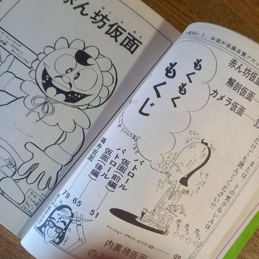 【激レア初版】ドッキリ仮面 12巻 日大健児 1976年 昭和レトロ漫画